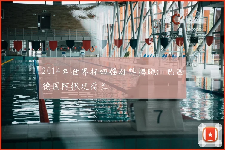 2014年世界杯四强对阵揭晓：巴西德国阿根廷荷兰