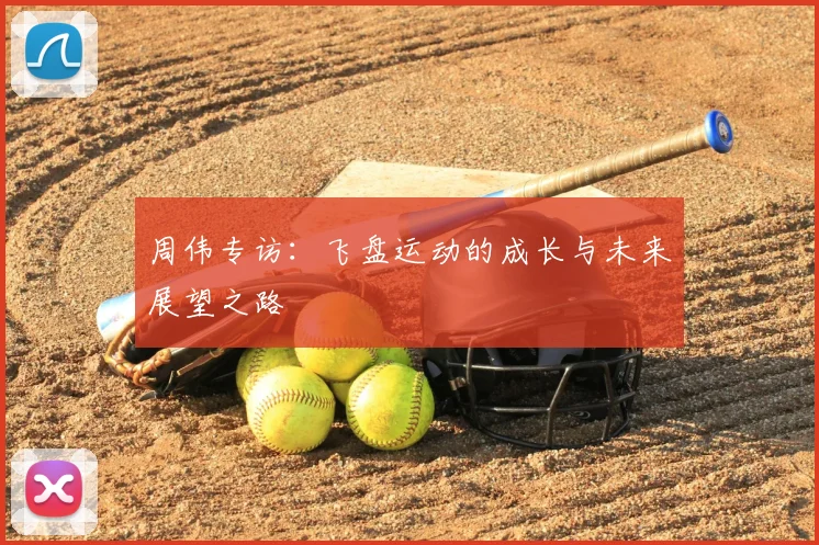 周伟专访:飞盘运动的成长与未来展望之路