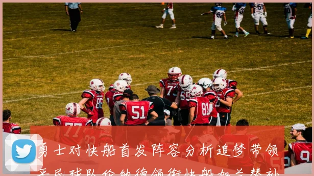 勇士对快船首发阵容分析追梦带领平民球队伦纳德领衔快船加兰替补首秀
