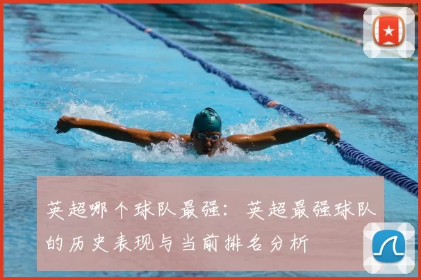 英超哪个球队最强：英超最强球队的历史表现与当前排名分析