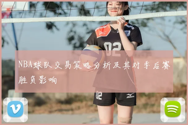 NBA球队交易策略分析及其对季后赛胜负影响