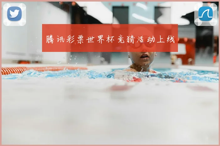 腾讯彩票世界杯竞猜活动上线