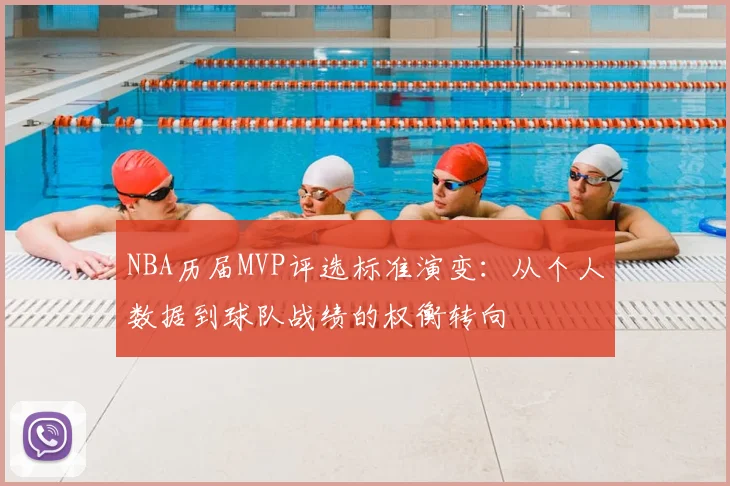 NBA历届MVP评选标准演变：从个人数据到球队战绩的权衡转向