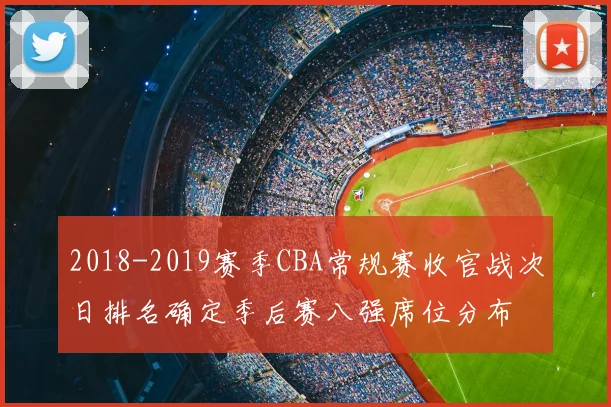 2018-2019赛季CBA常规赛收官战次日排名确定季后赛八强席位分布