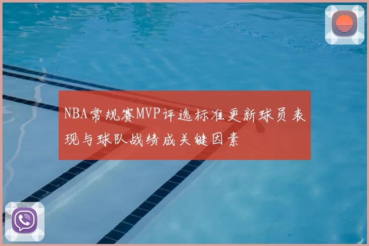 NBA常规赛MVP评选标准更新球员表现与球队战绩成关键因素