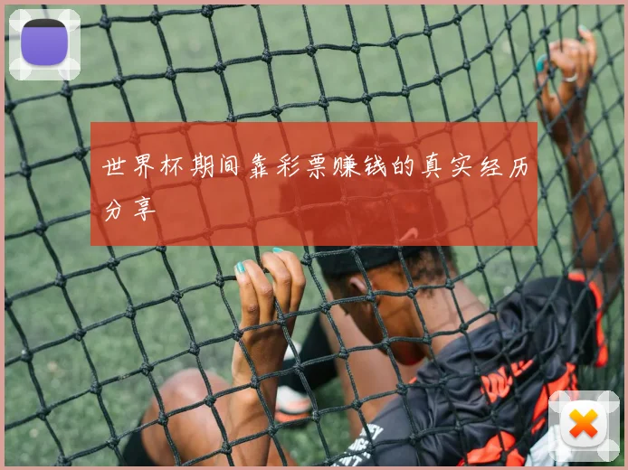 世界杯期间靠彩票赚钱的真实经历分享