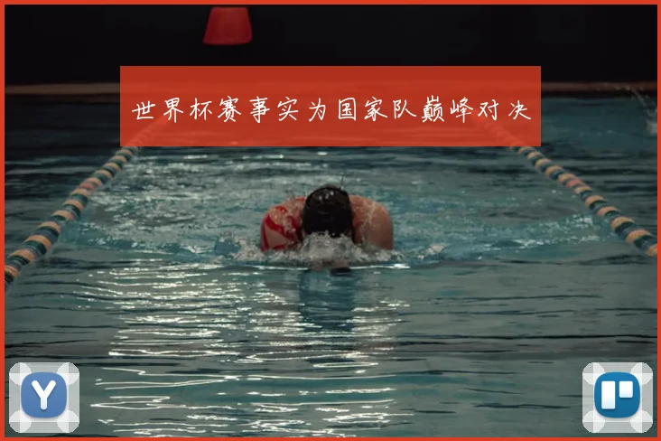 世界杯赛事实为国家队巅峰对决