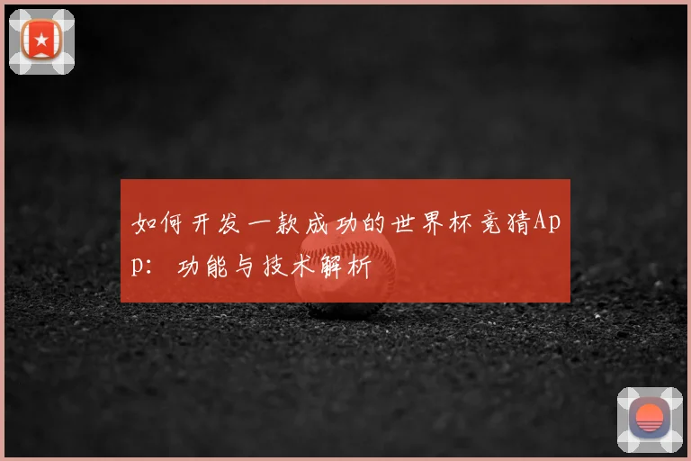 如何开发一款成功的世界杯竞猜App：功能与技术解析