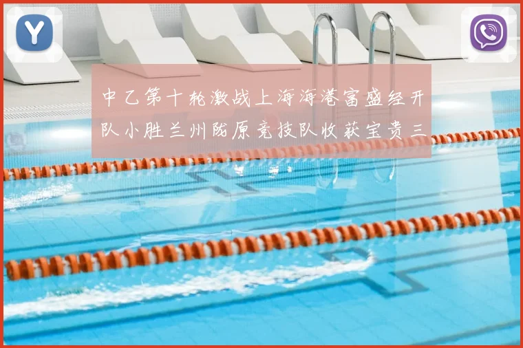 中乙第十轮激战上海海港富盛经开队小胜兰州陇原竞技队收获宝贵三分