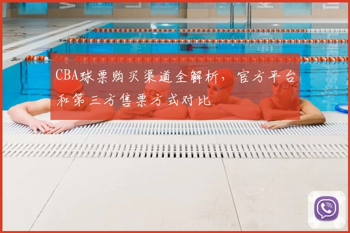 CBA球票购买渠道全解析,官方平台和第三方售票方式对比