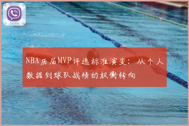 NBA历届MVP评选标准演变：从个人数据到球队战绩的权衡转向