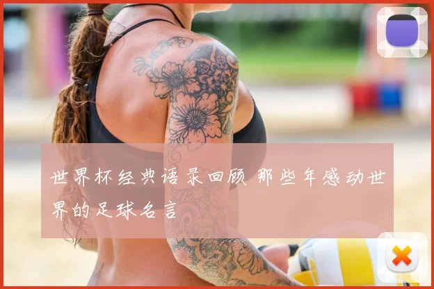 世界杯经典语录回顾 那些年感动世界的足球名言