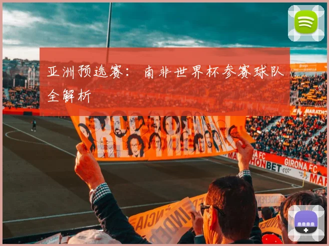 亚洲预选赛：南非世界杯参赛球队全解析