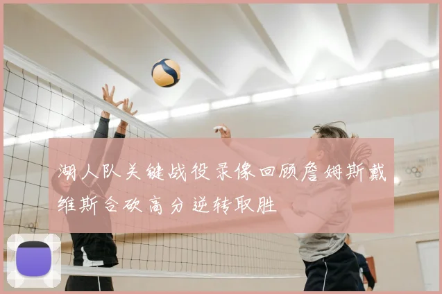 湖人队关键战役录像回顾詹姆斯戴维斯合砍高分逆转取胜