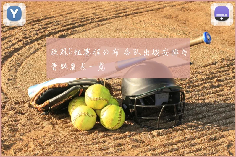 欧冠G组赛程公布 各队出战安排与晋级看点一览