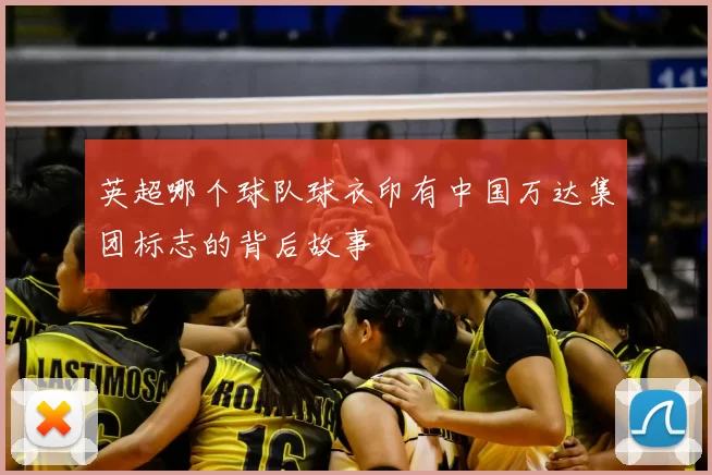 英超哪个球队球衣印有中国万达集团标志的背后故事