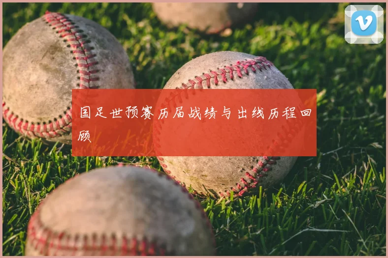 国足世预赛历届战绩与出线历程回顾