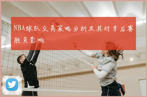 NBA球队交易策略分析及其对季后赛胜负影响