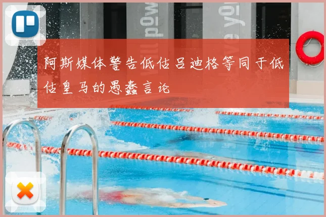 阿斯媒体警告低估吕迪格等同于低估皇马的愚蠢言论