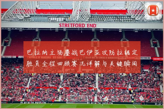 巴拉纳主场鏖战巴伊亚攻防拉锯定胜负全程回顾赛况详解与关键瞬间解析