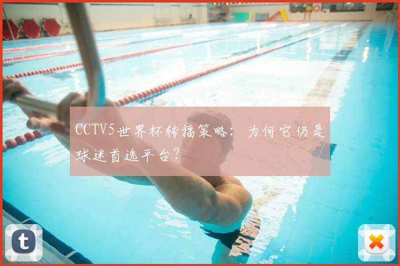 CCTV5世界杯转播策略：为何它仍是球迷首选平台？