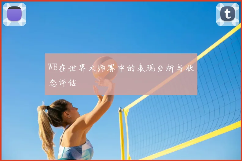 WE在世界大师赛中的表现分析与状态评估
