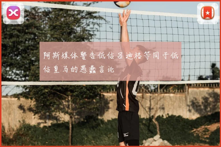 阿斯媒体警告低估吕迪格等同于低估皇马的愚蠢言论