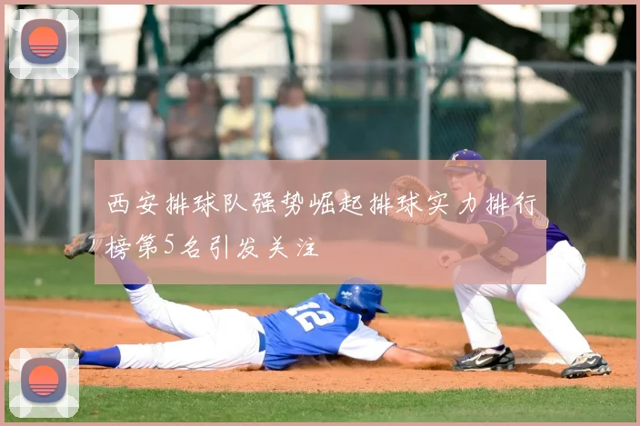 西安排球队强势崛起排球实力排行榜第5名引发关注