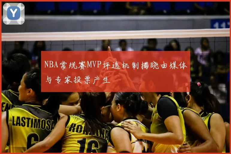 NBA常规赛MVP评选机制揭晓由媒体与专家投票产生