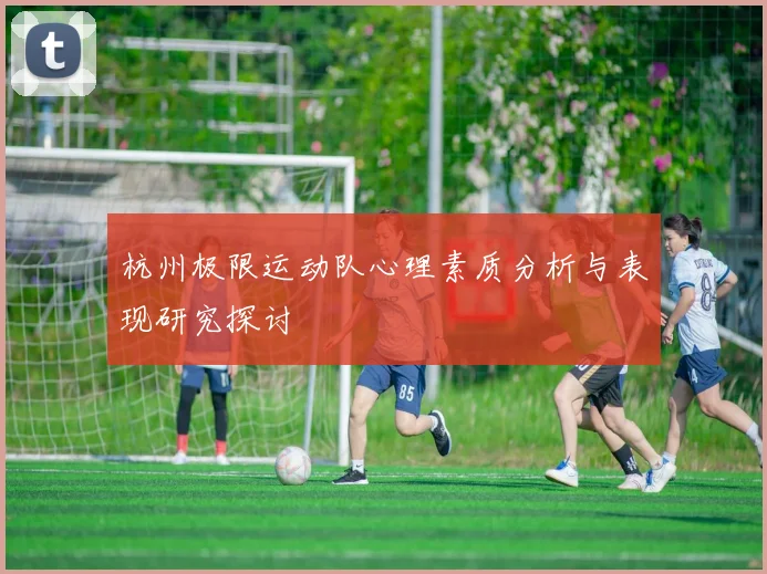 杭州极限运动队心理素质分析与表现研究探讨