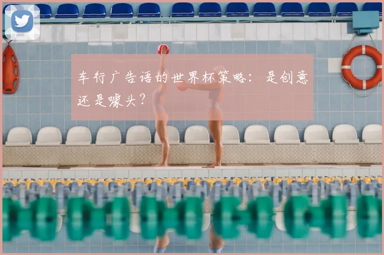 车行广告语的世界杯策略：是创意还是噱头？