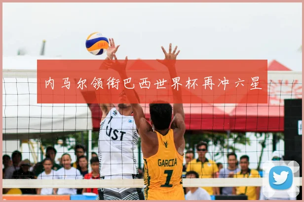 内马尔领衔巴西世界杯再冲六星