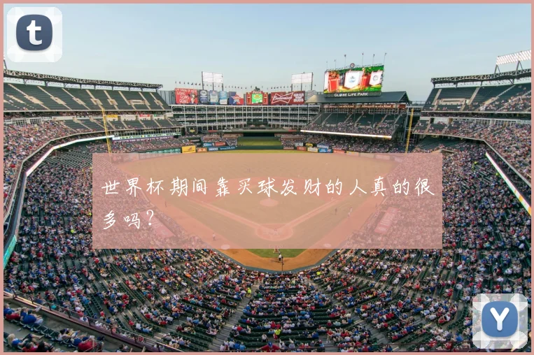 世界杯期间靠买球发财的人真的很多吗？