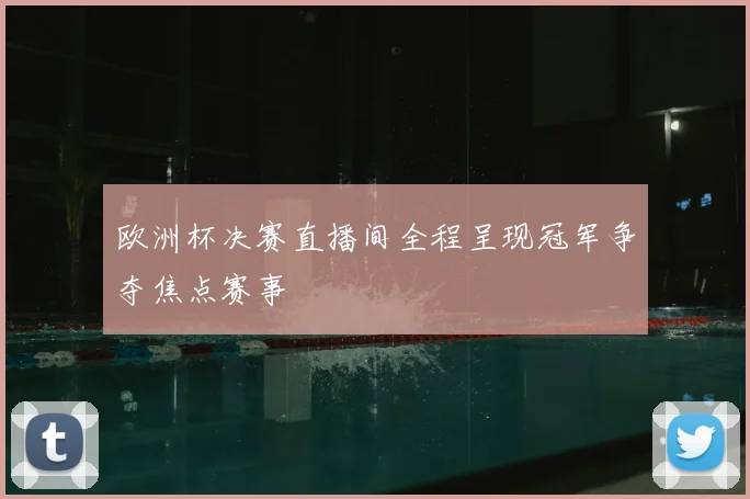 欧洲杯决赛直播间全程呈现冠军争夺焦点赛事