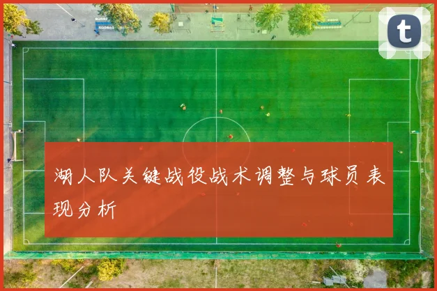 湖人队关键战役战术调整与球员表现分析
