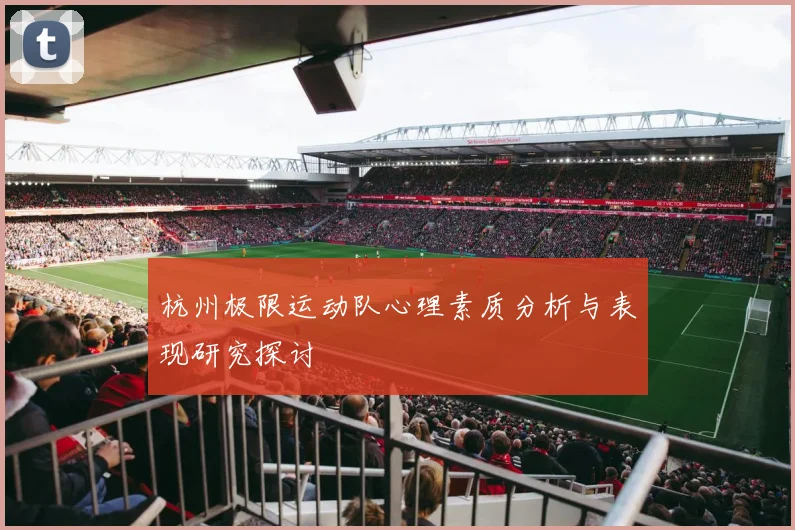 杭州极限运动队心理素质分析与表现研究探讨