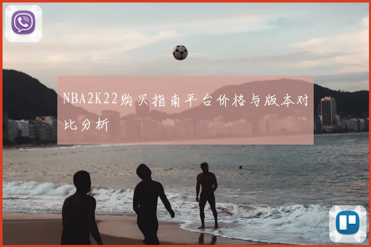 NBA2K22购买指南平台价格与版本对比分析